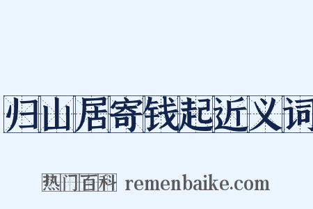 归山居寄钱起近义词是什么意思的图片